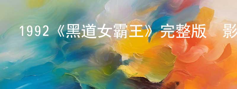 1992《黑道女霸王》完整版電影/在線觀看/百度云-美劇天堂 曾曉春的blog